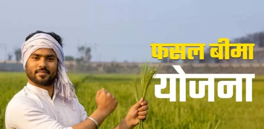 Farmers से फसल बीमा राशि लेकर बीमा कम्पनियों की संपूर्ण जानकारी दे बैंक