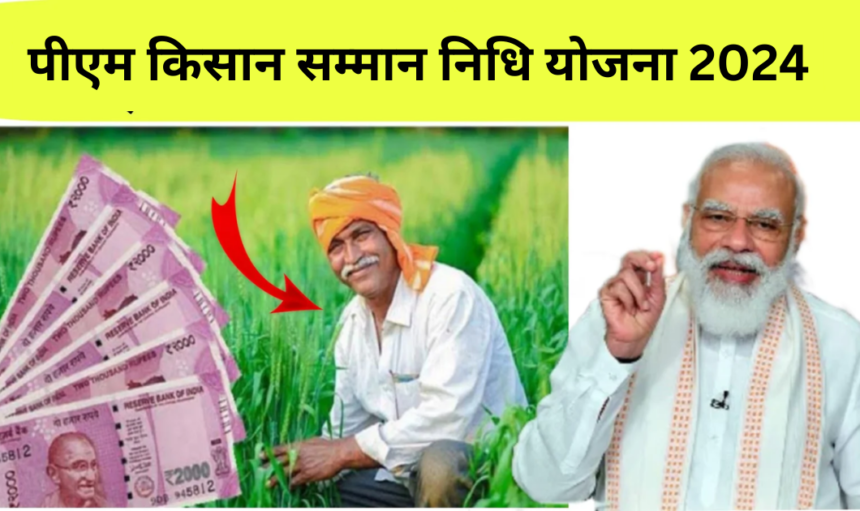PM Kisan Yojana16th Installment