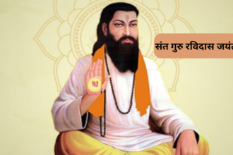 संत Guru Ravidas (गुरु रविदास ) का जन्मदिन बड़े धूमधाम से मनाया