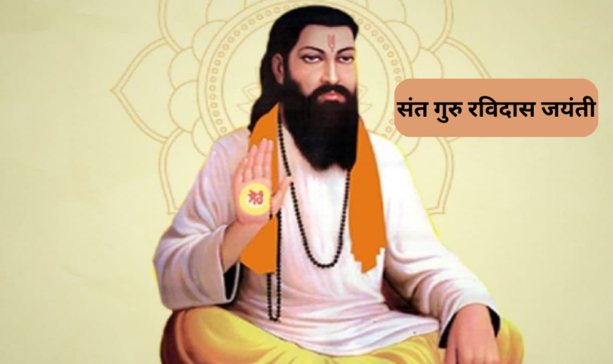 संत Guru Ravidas (गुरु रविदास ) का जन्मदिन बड़े धूमधाम से मनाया