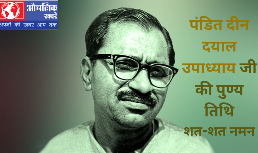 Death anniversary of Pandit Deen Dayal Upadhyay ji