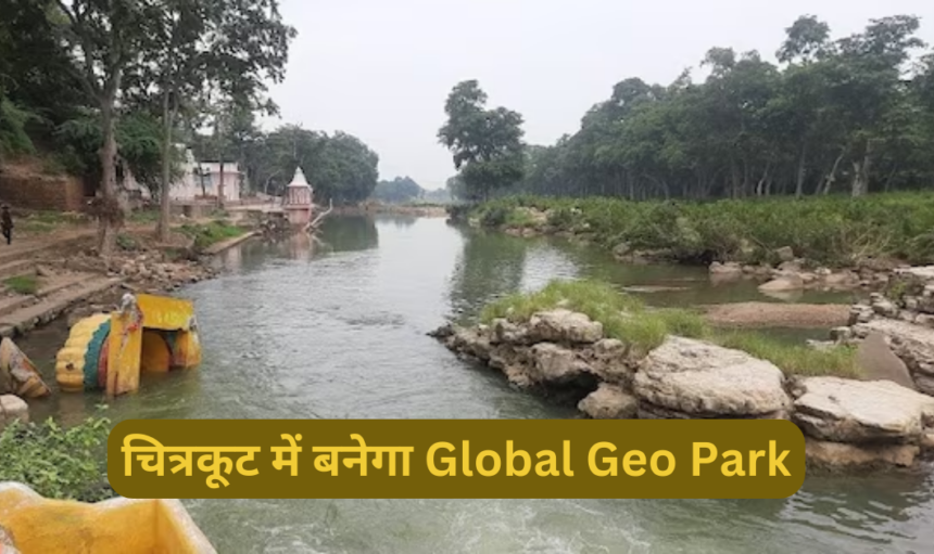 Chitrakoot में भूपर्यटन एवं ग्लोबल जियो पार्क बनने से बढेंगे रोजगार के अवसर