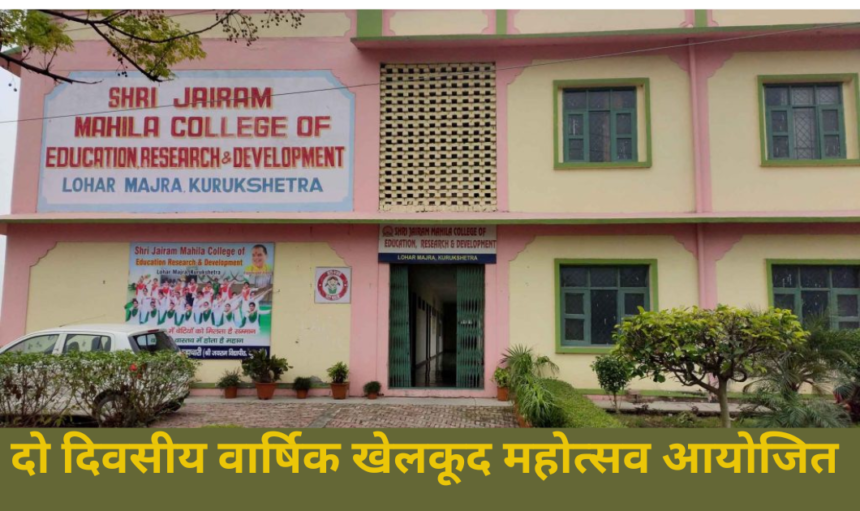 Jairam Girls College के खेलकूद महोत्सव में समाजसेवी  संदीप गर्ग ने प्रतिभाशाली खिलाड़ियों को सम्मानित किया