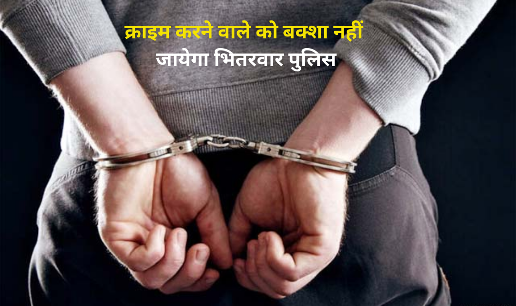 क्राइम करने वाले को बक्शा नहीं जायेगा भितरवार पुलिस