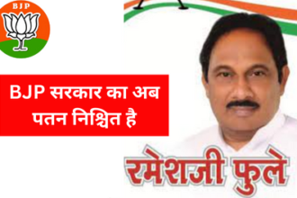 BJP केंद्र और प्रदेश हर मोर्चे पर फेल: रमेश फुले