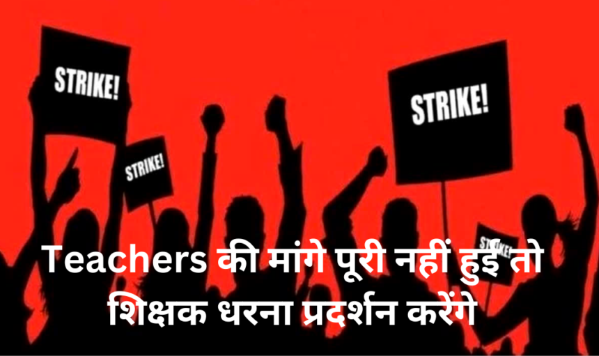 Teachers Association Chitrakoot: संसाधन विहीन Teachers आखिर कैसे करें विद्यालय कार्य