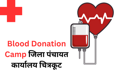 Blood Donation Camp: जिला पंचायत कार्यालय चित्रकूट में शैक्षिक रक्तदान शिविर कार्यक्रम का आयोजन