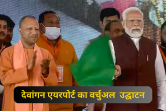 Dewangan Airport: PM मोदी & CM योगी ने आजमगढ़ से चित्रकूट देवांगन एयरपोर्ट का वर्चुअल के माध्यम से उद्घाटन किया