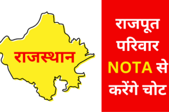 NOTA Yatra: सहभागी राजपूत परिवार ने किया नोटा यात्रा का आगाज