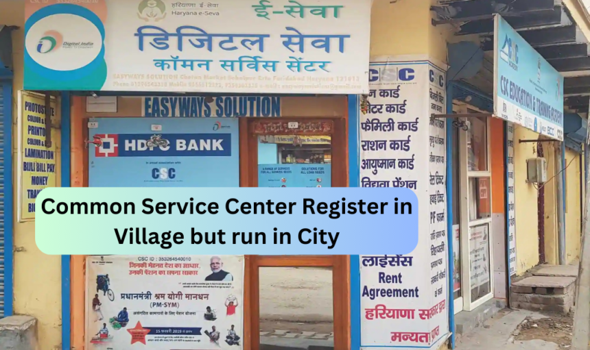 गांव की आईडी से नगर में चल रहे Common Service Center को तहसीलदार ने किया सील 