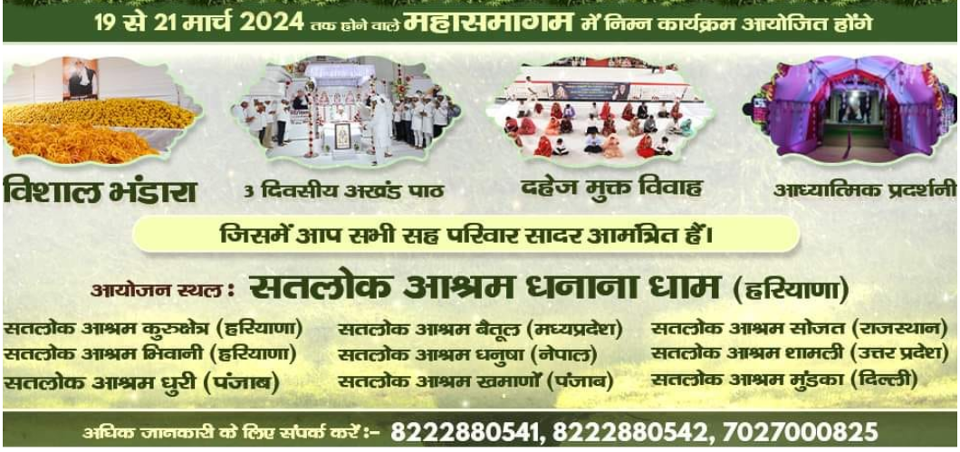 Sant Rampal: सतलोक आश्रम कुरुक्षेत्र में 19 से 21 मार्च तक तीन दिवसीय विशाल भंडारे व सत्संग का होगा आयोजन 3 Sant Rampal: सतलोक आश्रम कुरुक्षेत्र में 19 से 21 मार्च तक तीन दिवसीय विशाल भंडारे व सत्संग का होगा आयोजन
