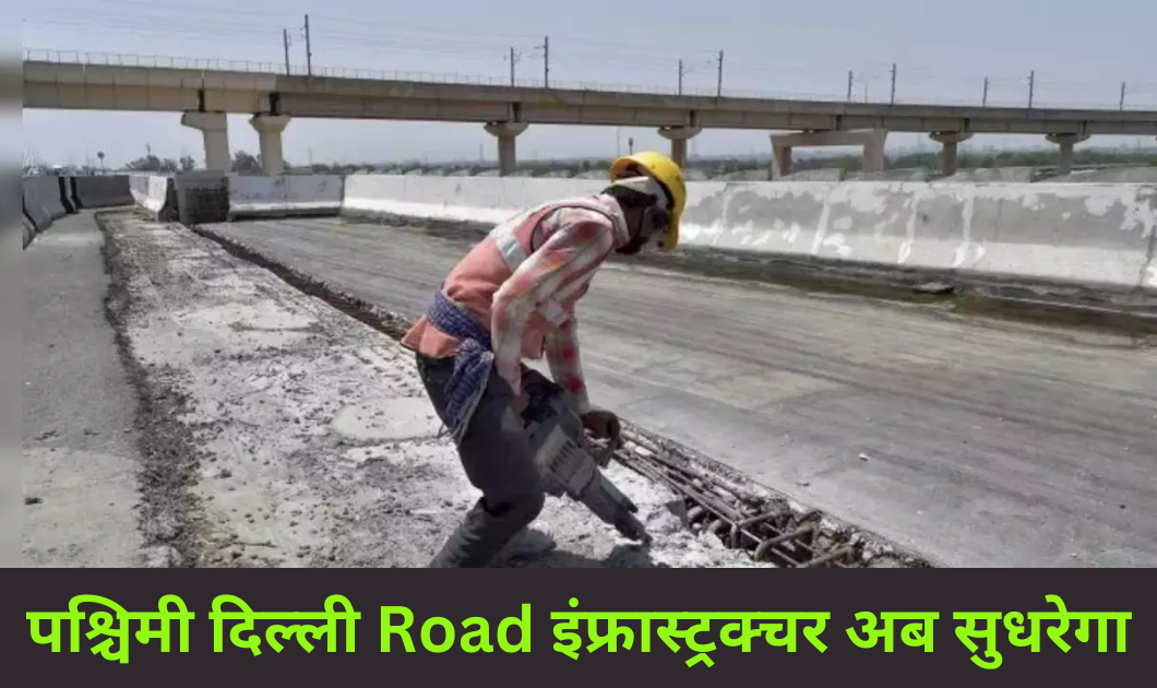 Delhi News: पीडब्ल्यूडी मंत्री आतिशी ने अपग्रेडेशन व सुदृढ़ीकरण परियोजना को दी मंज़ूरी 3 Delhi News: पीडब्ल्यूडी मंत्री आतिशी ने अपग्रेडेशन व सुदृढ़ीकरण परियोजना को दी मंज़ूरी