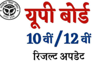UP Board Result Update: क्या आप भी UP बोर्ड रिजल्ट का इंतजार कर रहे है,जानिए नई अपडेट