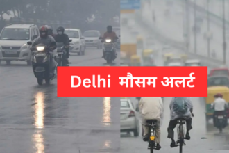 Delhi का मौसम: दिल्ली में आज हल्की बूंदाबांदी की उम्मीद, मौसम विभाग के अनुसार तापमान में आएगी गिरावट