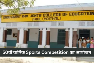 Sports Competition: बाबू अनन्त राम जनता कॉलेज में दो दिवसीय 50वीं वार्षिक खेलकूद प्रतियोगिताओं का आयोजन