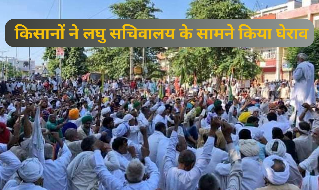 Kisan Andolan: किसानों ने लघु सचिवालय के सामने किया घेराव, किसानों की रिहाई की मांग की