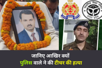 Teacher Murder Case Chitrakoot: UP Board परीक्षाओं की उत्तर पुस्तिकाओं का मूल्यांकन कर रहे एक शिक्षक की हत्या