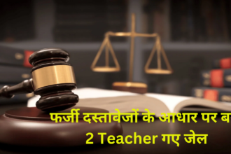 Become Teachers on the fake Document: फर्जी दस्तावेजों के आधार पर बने 2 Teacher को भेजा जेल