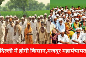 Kisan Mahapanchayat: प्रधानमंत्री को वादा याद दिलाने के लिए 14 मार्च को दिल्ली में होगी किसान,मजदूर महापंचायत:भूपेंद्र सिंह लाडी