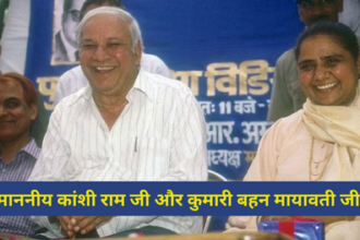माननीय कांशी राम जी और कुमारी बहन मायावती जी
