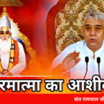 Sant Rampal: सतलोक आश्रम कुरुक्षेत्र में 19 से 21 मार्च तक तीन दिवसीय विशाल भंडारे व सत्संग का होगा आयोजन