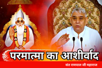 Sant Rampal: सतलोक आश्रम कुरुक्षेत्र में 19 से 21 मार्च तक तीन दिवसीय विशाल भंडारे व सत्संग का होगा आयोजन