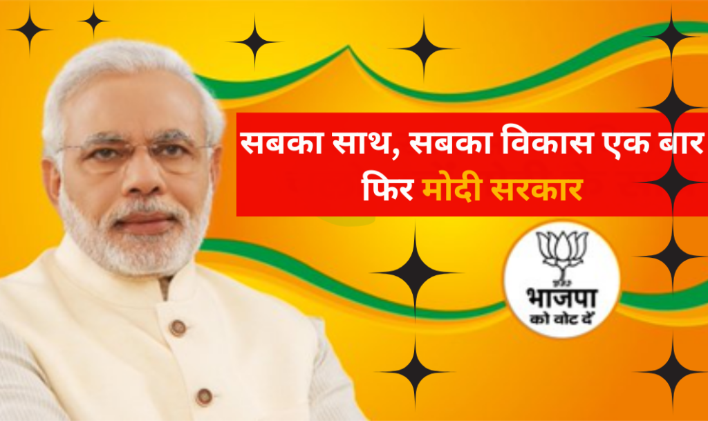 BJP: सबका साथ, सबका विकास एक बार फिर भाजपा सरकार: बलवीर सिंह 3 सबका साथ सबका विकास एक बार फिर मोदी सरकार 1