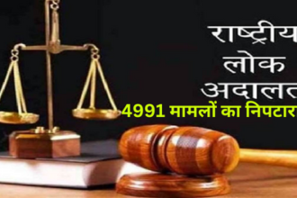 National Lok Adalat: राष्ट्रीय लोक अदालत में किया 4991 मामलों का निपटारा