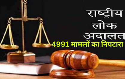 National Lok Adalat: राष्ट्रीय लोक अदालत में किया 4991 मामलों का निपटारा