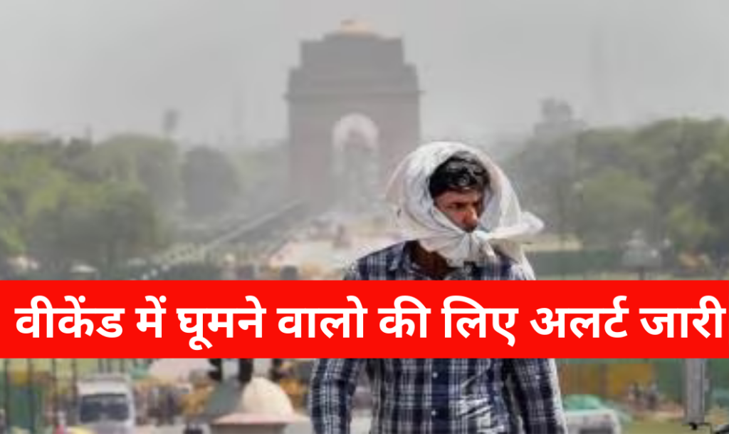 Delhi NCR Weather Update: दिल्ली-NCR में फिर से बदल रहा मौसम का मिजाज, भारत मौसम विज्ञान विभाग का येलो अलर्ट जारी 