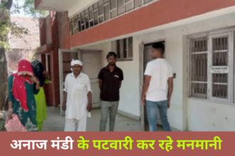 Patwari Office: पटवारी कार्यालय पर लटके रहते हैं ताले, आमजन परेशान