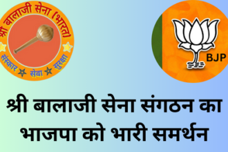 Huge support to BJP: श्री बालाजी सेना संगठन ने भाजपा को दिया समर्थन