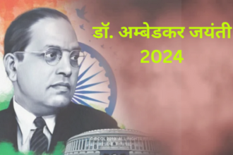 Dr. Bhimrao Ambedkar Jayanti: धूमधाम से मनाई गई बाबा साहब डॉ भीमराव अंबेडकर की जयंती