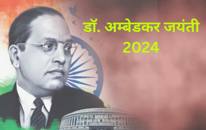 Dr. Bhimrao Ambedkar Jayanti: धूमधाम से मनाई गई बाबा साहब डॉ भीमराव अंबेडकर की जयंती