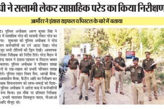 Chitrakoot News: SP चित्रकूट ने परेड ग्राउण्ड का निरीक्षण किया