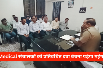 Medical Store संचालकों को प्रतिबंधित दवा बेचना पड़ेगा महंगा