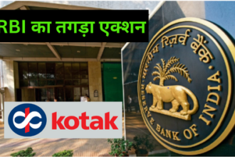 Reserve Bank of India: कोटक महिंद्रा बैंक पर RBI का तगड़ा एक्शन, क्या पेटीएम पेमेंट बैंक की तरह कोटक बैंक भी होगी बंद