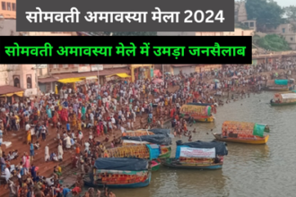 Somvati Amavasya Mela Chitrakoot: डीएम व एसपी चित्रकूट ने सोमवती अमावस्या मेला का भ्रमण कर सम्पूर्ण व्यवस्थाओं का निरीक्षण किया