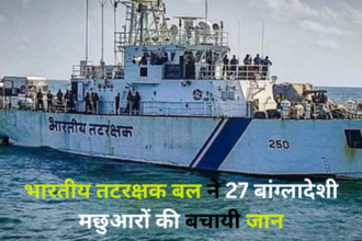 Indian Coast Guard Rescue: भारतीय तटरक्षक बल ने 27 बांग्लादेशी मछुआरों को बचाया