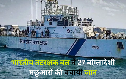 Indian Coast Guard Rescue: भारतीय तटरक्षक बल ने 27 बांग्लादेशी मछुआरों को बचाया