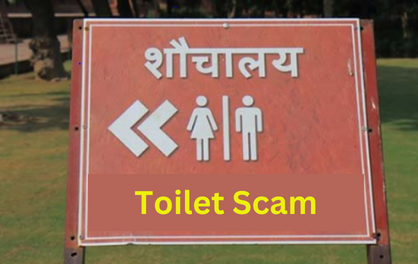 Toilet Scam: शौचालय निर्माण में घटिया सामग्री लगाने का लगाया आरोप