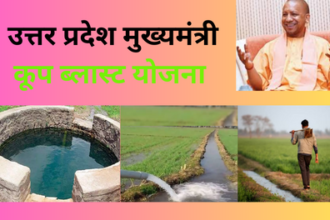 UP Government Scheme: उत्तर प्रदेश की कूप ब्लास्ट योजना शुरू, चित्रकूट के किसानो को मिली सौग़ात