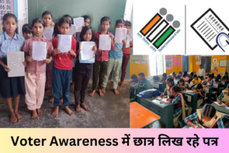 Voter Awareness Program: मतदाता जागरूकता कार्यक्रम में अपनाये जा रहे नए नए तरीके
