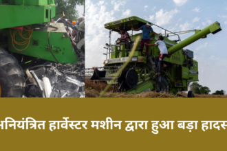 Harvester Machine Accident: अनियंत्रित हार्वेस्टर मशीन द्वारा हुआ बड़ा हादसा