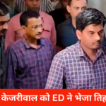 Delhi News: अरविंद केजरीवाल को ED ने भेजा तिहाड़ जेल, जानिए कब तक रहेंगे