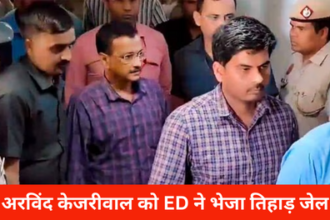 Delhi News: अरविंद केजरीवाल को ED ने भेजा तिहाड़ जेल, जानिए कब तक रहेंगे