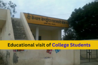 Educational Visit in Bank: सेंट्रल कोऑपरेटिव बैंक शाखा कॉल में विद्यार्थियों का शैक्षिक भ्रमण