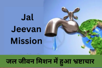 Hamirpur News: जल जीवन मिशन के कार्य में हुआ है भ्रष्टाचार, लोग डीएम से कर रहे जाँच की अपील