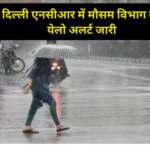 Delhi NCR Weather Update: दिल्ली-NCR में फिर से बदल रहा मौसम का मिजाज, भारत मौसम विज्ञान विभाग का येलो अलर्ट जारी
