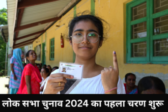 Lok Sabha elections 2024: मतदान चरण 1 शुरू, कई उम्मीदवार सांसद शुरुआती मतदाताओं के बीच मौजूद